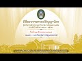 พิธีพระราชทานปริญญาบัตรมหาวิทยาลัยราชภัฏนครสวรรค์ ๒๒ ธันวาคม ๒๕๖๕ รอบแรก