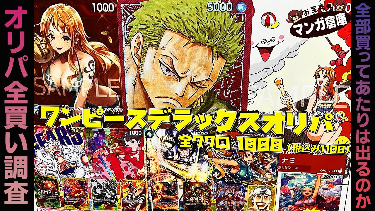 【ワンピカード】怪しいオリパを全部買ってアタリは存在するのか調査するおじさん【ONE PIECE】