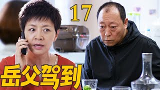EP17《岳父駕到》倪大紅重出江湖,開始作妖之旅!(宋丹丹/倪大紅/肖央/王太利/姜妍主演)#4k