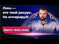 Лень - это твой ресурс. Не игнорируй. Здесь твоя сила. Сергей Ершов I Миракл