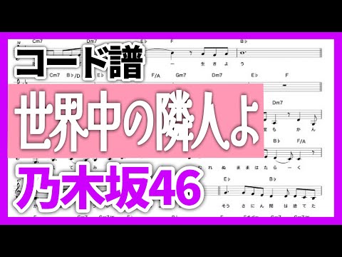 【コード譜】世界中の隣人よ / 乃木坂46