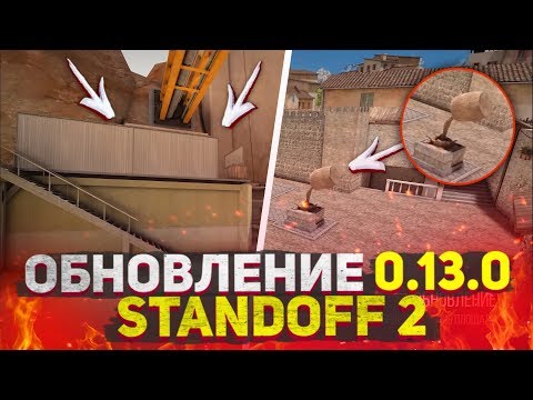 Видео: ВЫШЛО НОВОЕ ОБНОВЛЕНИЕ 0.13.0 В STANDOFF 2 | ZONE 9 ВЕРНУЛИ