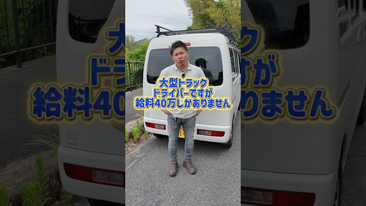 大型トラックドライバーで給料40万について