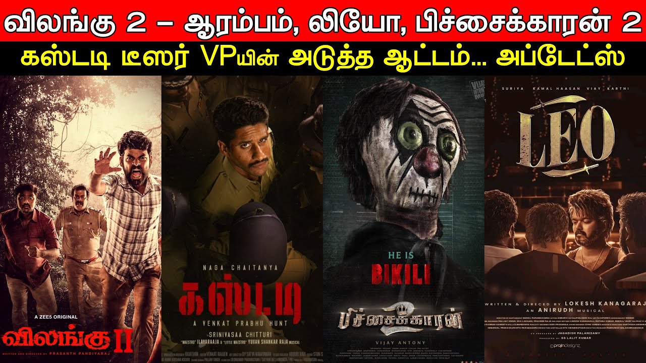 Film Talk Vilangu 2 Aarambam...!!! Leo, Pichaikkaran 2, Custody Teaser Today Cinema News