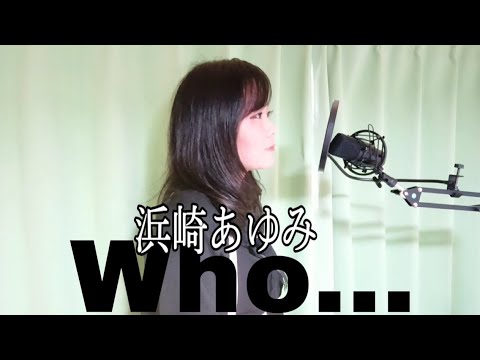 Who... 浜崎あゆみ 歌ってみた/かおり♡
