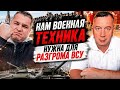ТЕХНИКА НУЖНА НЕ ДЛЯ ПАРАДА, А ДЛЯ РАЗГРОМА ВСУ