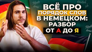 картинка: ПОРЯДОК СЛОВ В НЕМЕЦКОМ — полная картина для тех, кто уже пытался разобраться | Deutsch mit Yehor
