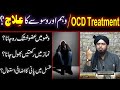 Wham Ka Elaaj / OCD Treatment / Waswase Ka Ana ??? (By Engineer Muhammad Ali Mirza)