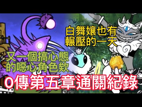 貓咪大戰爭-12.5新零傳期故事第5章五告厲害新世界通關紀錄！不死燈籠魚霸氣登場！｛Yiso}