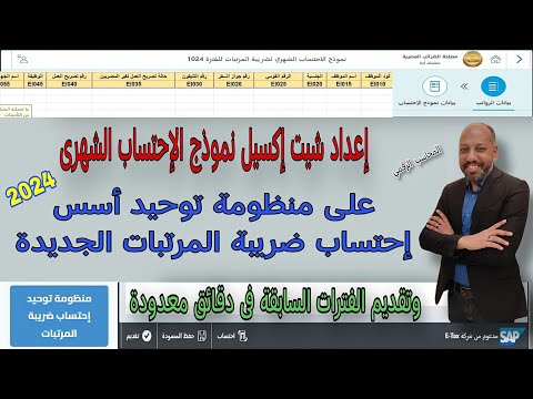 إعداد شيت إكسيل نموذج الإحتساب الشهري والفترات السابقة علي منظومة توحيد أسس إحتساب ضريبة المرتبات