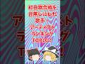 【ゆっくり】紅白歌合戦を台無しにした歌手・アーティストランキング short