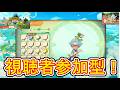 【#ファンタジーライフiPS5版】視聴者参加型！真始祖ドラゴンやっていこうマルチライブ配信！