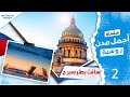 مدينة سانت بطرسبرج | كل ما تريد ان تعرفه عنها | جروب طلاب رايحين روسيا