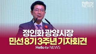 LIVE 정인화 광양시장 민선 8기 3주년 기자회견