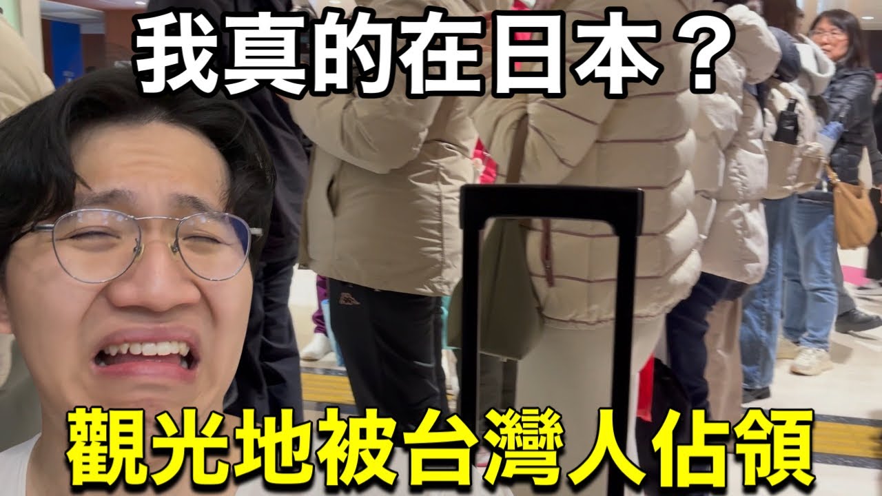 日本觀光地怎麼這麼多台灣人啊！到底有什麼毛病啊！