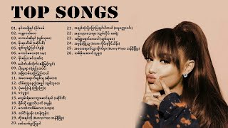 လွန်ခဲ့တဲ့ ၁၀နှစ်လောက်က အောင်မြင်ခဲ့သော သီချင်းကောင်းများ Top Myanmar Songs 2012 | Relax And Enjoy💖🎶