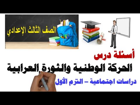 أسئلة درس الحركة الوطنية والثورة العرابية ثالثة إعدادي ترم أول
