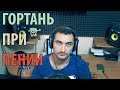 ГОРТАНЬ ПРИ ПЕНИИ | ЛАЙФХАК ЗА 2 МИНУТЫ |