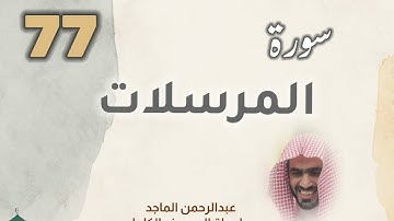 ■▪︎• سورة المرسلات •▪︎■ عبدالرحمن الماجد