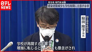 【新型コロナ】感染者数減少も学校再開に注意が必要  厚労省専門家会議