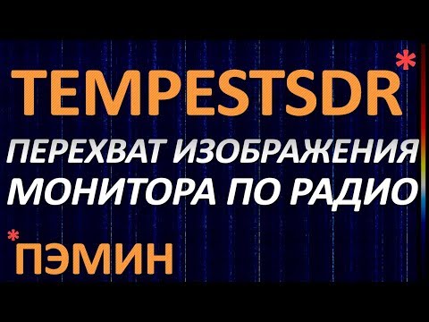 Перехват изображения с монитора по радиоканалу с помощью TempestSDR (ПЭМИН)