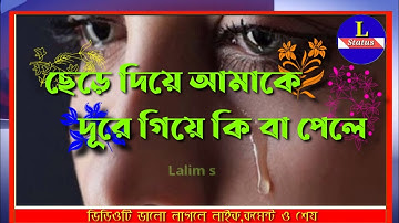 Chere diye amake ||bangla sad song|| ছেড়ে দিয়ে আমাকে || heart touching song