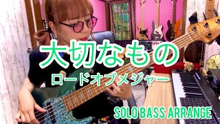 【ベース演奏動画】大切なもの by ロードオブメジャー をソロベースで弾いてみた 岩永真奈