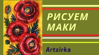 Рисуем красные цветы маки акриловыми красками на холсте