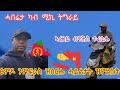 ሓደሽቲ ሓበሬታታት ካብ ሚኪ ትግራይ ኣረጋይ ብዋሕስ ተፈቲሑ ፅምዶ ንምፍራስ ዝሰርሑ ሓይልታት ዝምልከት ሓደሽቲ ሓበሬታታት ካብ ሚኪ ትግራይ ኣረጋይ ብዋሕስ ተፈቲሑ ፅምዶ ንምፍራስ ዝሰርሑ ሓይልታት ዝምልከት