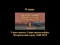 9 мая. Стрим памяти. Стрим против войны. Исторический стрим.