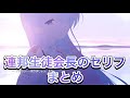 連邦生徒会長のセリフ　フルVer【ブルアカ】
