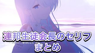 General Student Council President's Dialogue Full Ver. [Blue