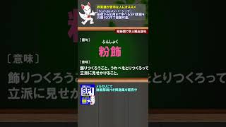 聞き流し頻出語句③（言語）【SPI対策】｜就活・転職 #Shorts