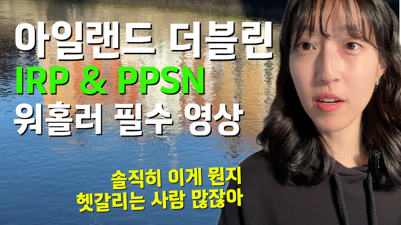 🇮🇪 아일랜드 워홀 | ep.8 IRP와 PPSN 신청 방법부터 후기까지