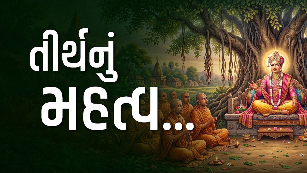 તીર્થનું મહત્વ... | #harikirtanswami #suratgurukul #charitra #Spiritualstory