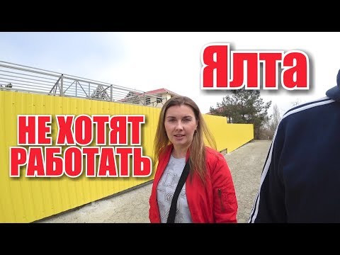 Ялта. Не хотят работать. Зарплата сварщика. Требуются люди. Ремонт дороги. Жизнь в Ялте. Крым 2019 Ялта. Не хотят работать. Зарплата сварщика. Требуются люди. Ремонт дороги. Жизнь в Ялте. Крым 2019