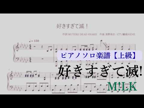 【上級】ピアノ『好きすぎて滅!』M!LK