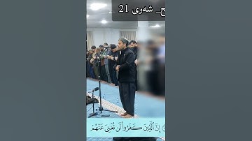 سورة آل عمران أرکان سلمان  #أرکان_سلمان#آل_عمران