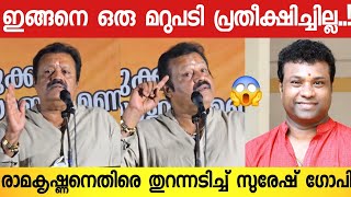 RLV രാമകൃഷ്ണനെ കൊണ്ട് അങ്ങനെ പറയിപ്പിച്ചത് അവരാണ് ; തുറന്നടിച്ച് സുരേഷ് ഗോപി | Suresh Gopi Latest