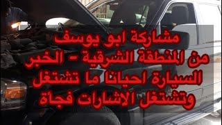 حل مشكلة فورد اكسبديشن 2012  الاكواد :-  B1681    B2103  U0100  U2013 B2844