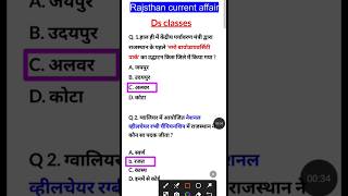 Rajasthan Current GK 2025 |राजस्थान करंट अफेयर्स प्रश्न |RPSC,REET, Police, CET Exams,4thgrade