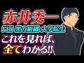 コナン映画『緋色の弾丸』前に見ておきたい赤井秀一丸わかり動画【名探偵コナン】