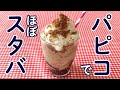 おうちでスタバ！パピコで作るスタバ風ドリンク「パピプペチーノ」