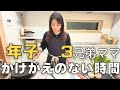 【年子3人40代ママのリアルvlog】通院後からのワンオペナイトルーティン/スナイデル購入品/すーくん習い事について