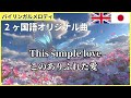 このありふれた愛【シティポップ 令和歌謡曲で英語聞き流し】CITY POP 英語勉強 Learn Japanese with kayokyoku