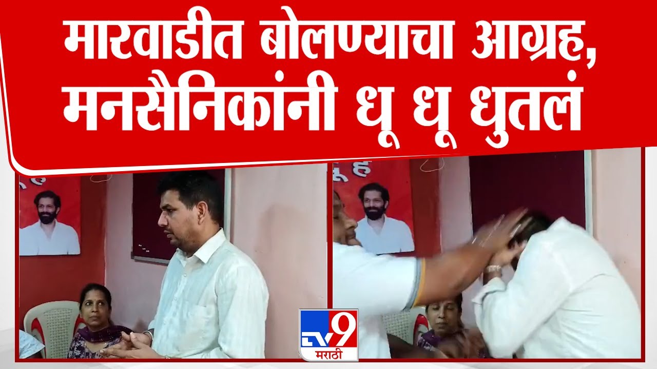 MNS  | मारवाडीत बोलण्याचा आग्रह, मनसैनिकांनी धू धू धुतलं | Marwadi | Mumbai