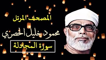 المصحف المرتل 58 سورة المجادلة للشيخ محمود خليل الحصري   بجودة عالية