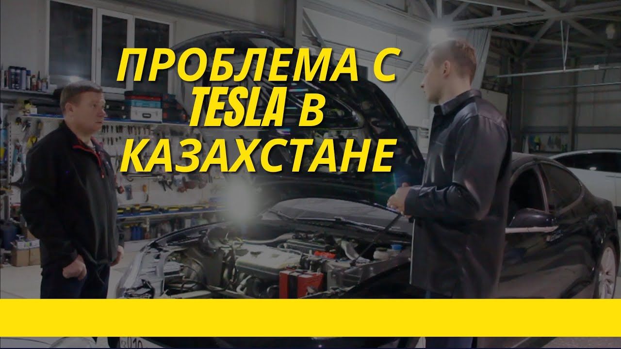 Tesla в казахстане