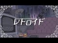 レトロイド / Junky feat.杏戸ゆげβ