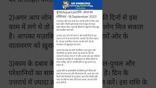 कुंभ(Aquarius)राशि 18 September 2023-आज का राशिफल Today horoscope shorts rashifal2023 astrology